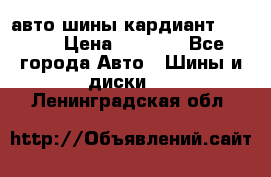 авто шины кардиант 185.65 › Цена ­ 2 000 - Все города Авто » Шины и диски   . Ленинградская обл.